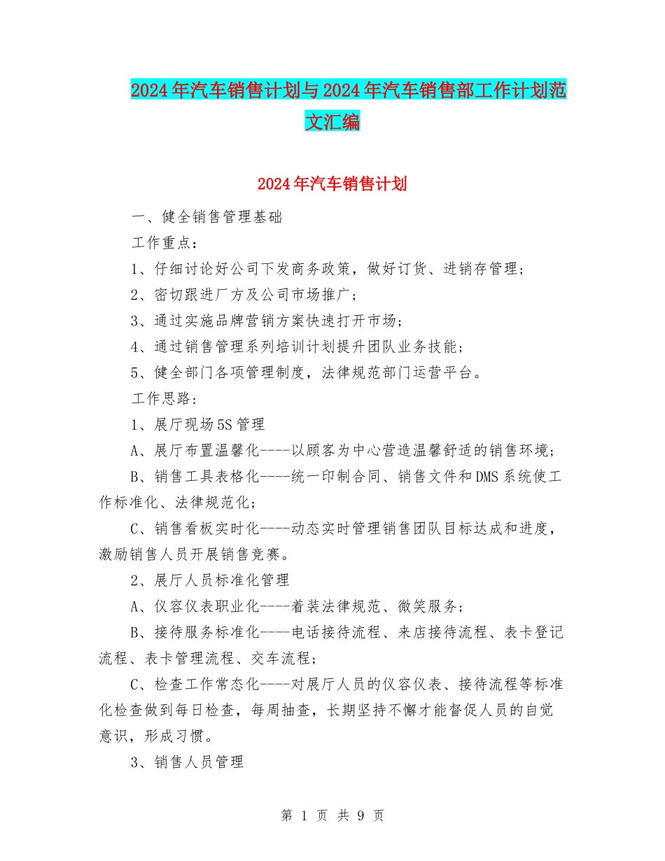 2024年汽车销售计划与2024年汽车销售部工作计划范文汇编_第1页