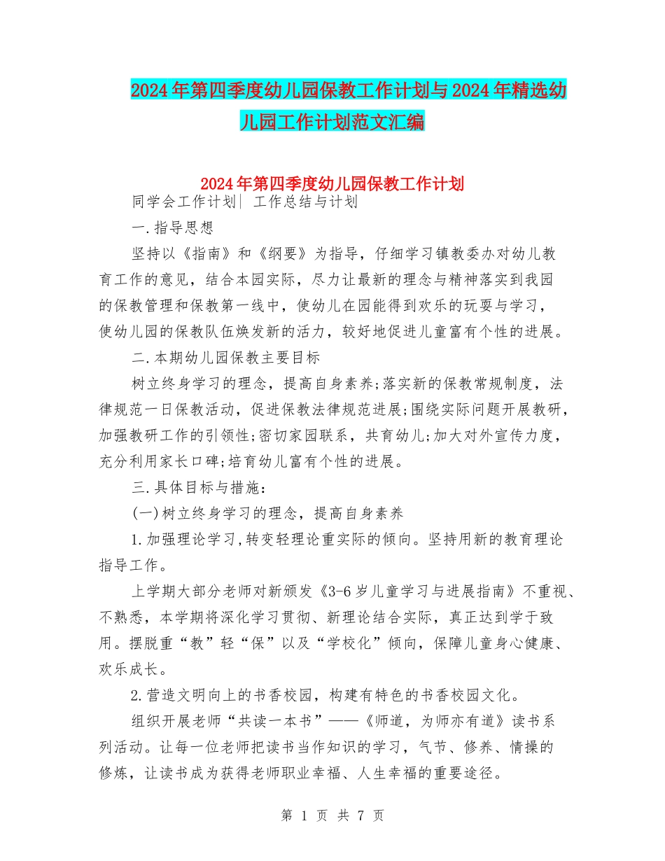 2024年第四季度幼儿园保教工作计划与2024年精选幼儿园工作计划范文汇编_第1页