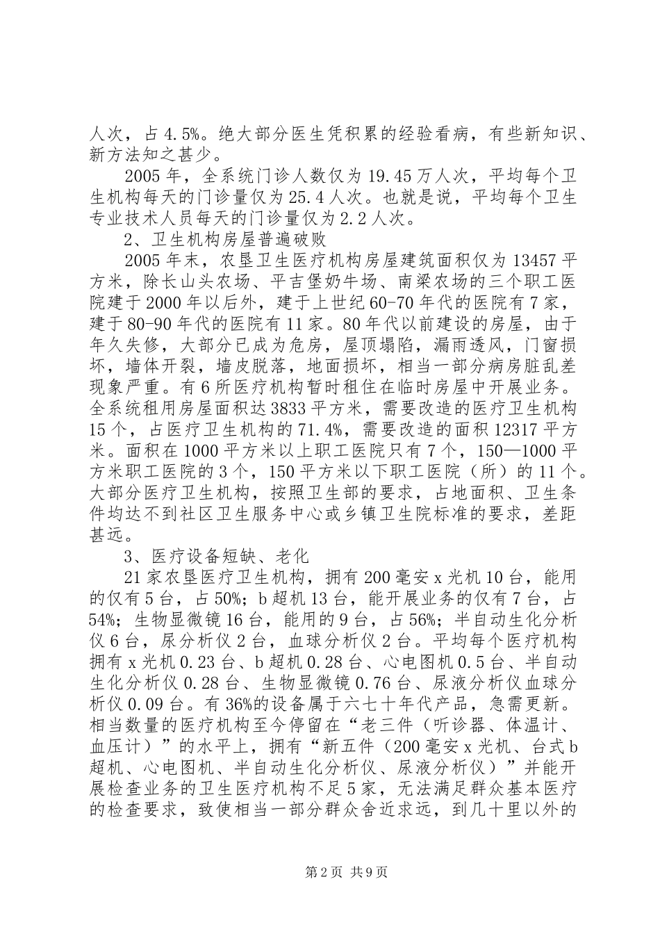 农垦卫生事业发展情况的调研报告_第2页