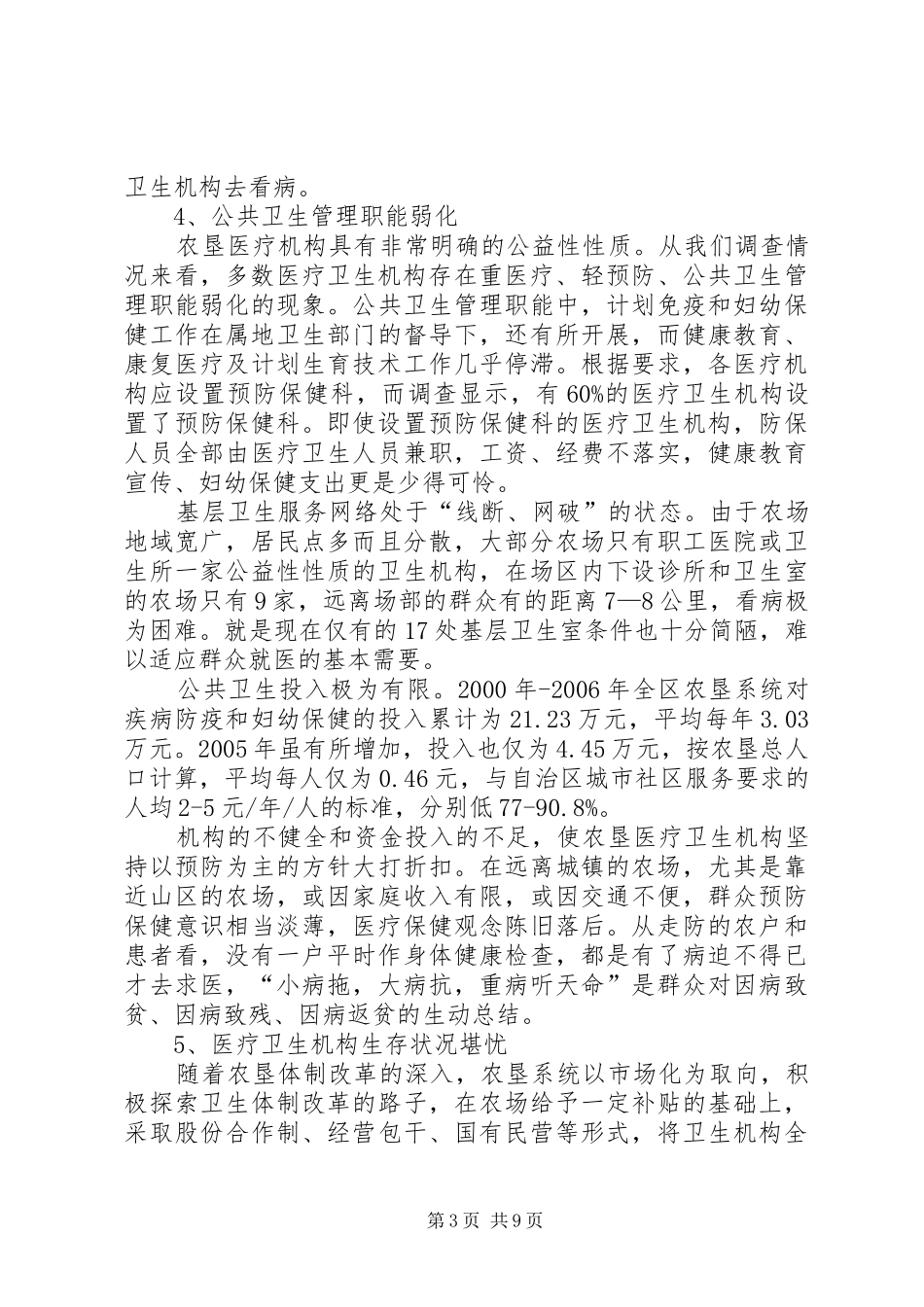 农垦卫生事业发展情况的调研报告_第3页