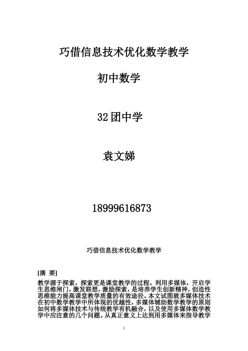 巧借信息技术优化数学教学(论文)_第1页