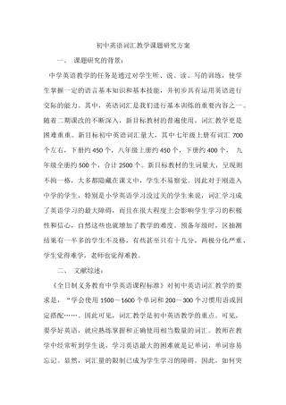 初中英语词汇教学课题研究方案