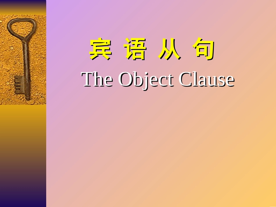 宾语从句1（共46张PPT）_第1页