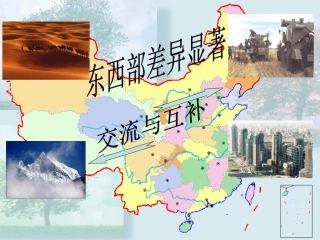 东部和西部差异显著、交流互补