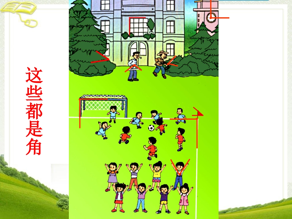 二年级上册数学第三单元《角的认识》课件_第3页