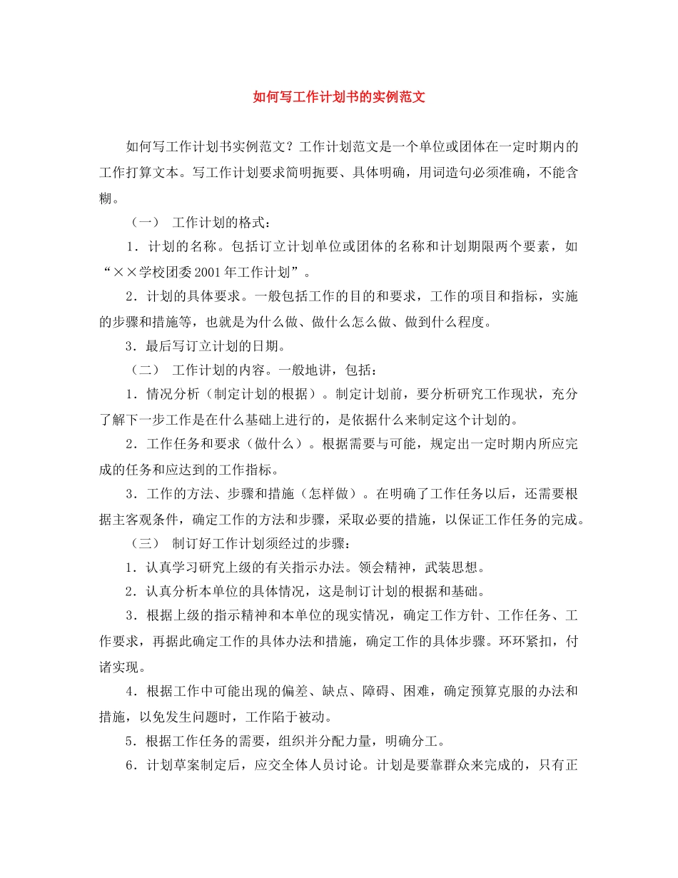 如何写工作计划书的实例范文 _第1页