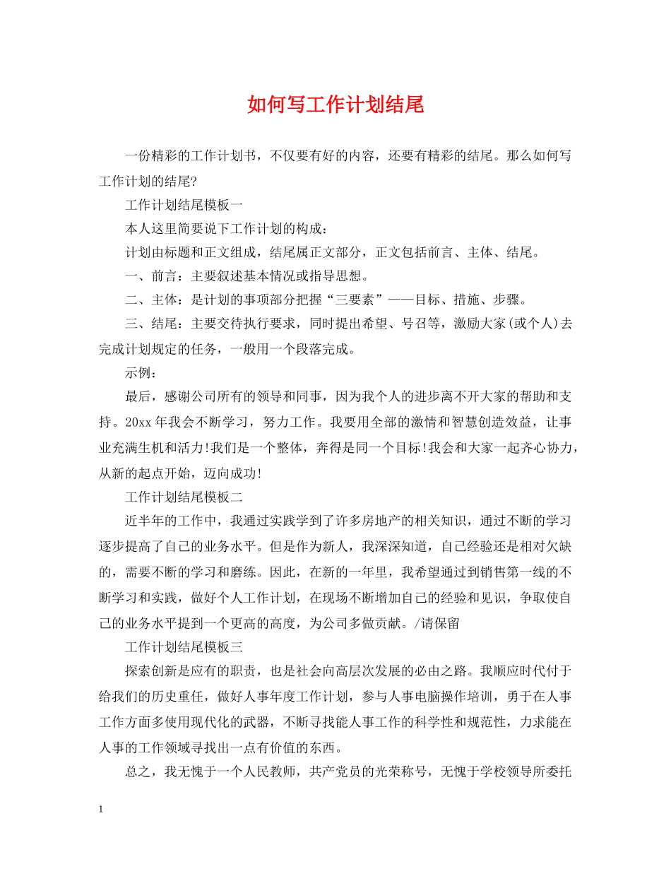 如何写工作计划结尾 _第1页