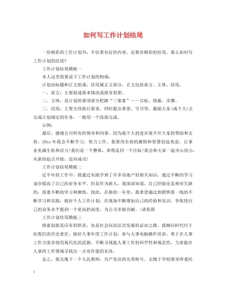 如何写工作计划结尾 