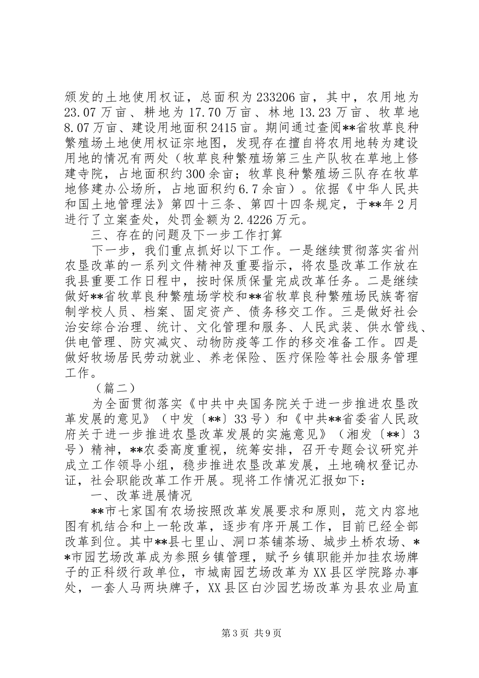农垦改革情况汇报（3篇）_第3页