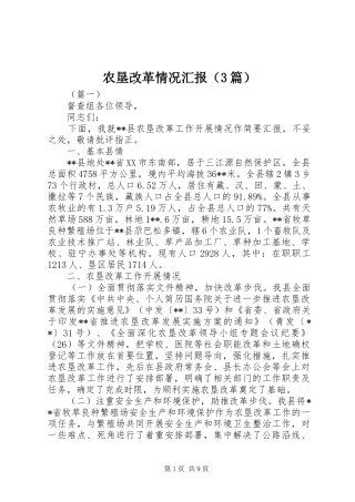 农垦改革情况汇报（3篇）