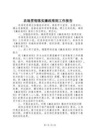农场贯彻落实廉政准则工作报告