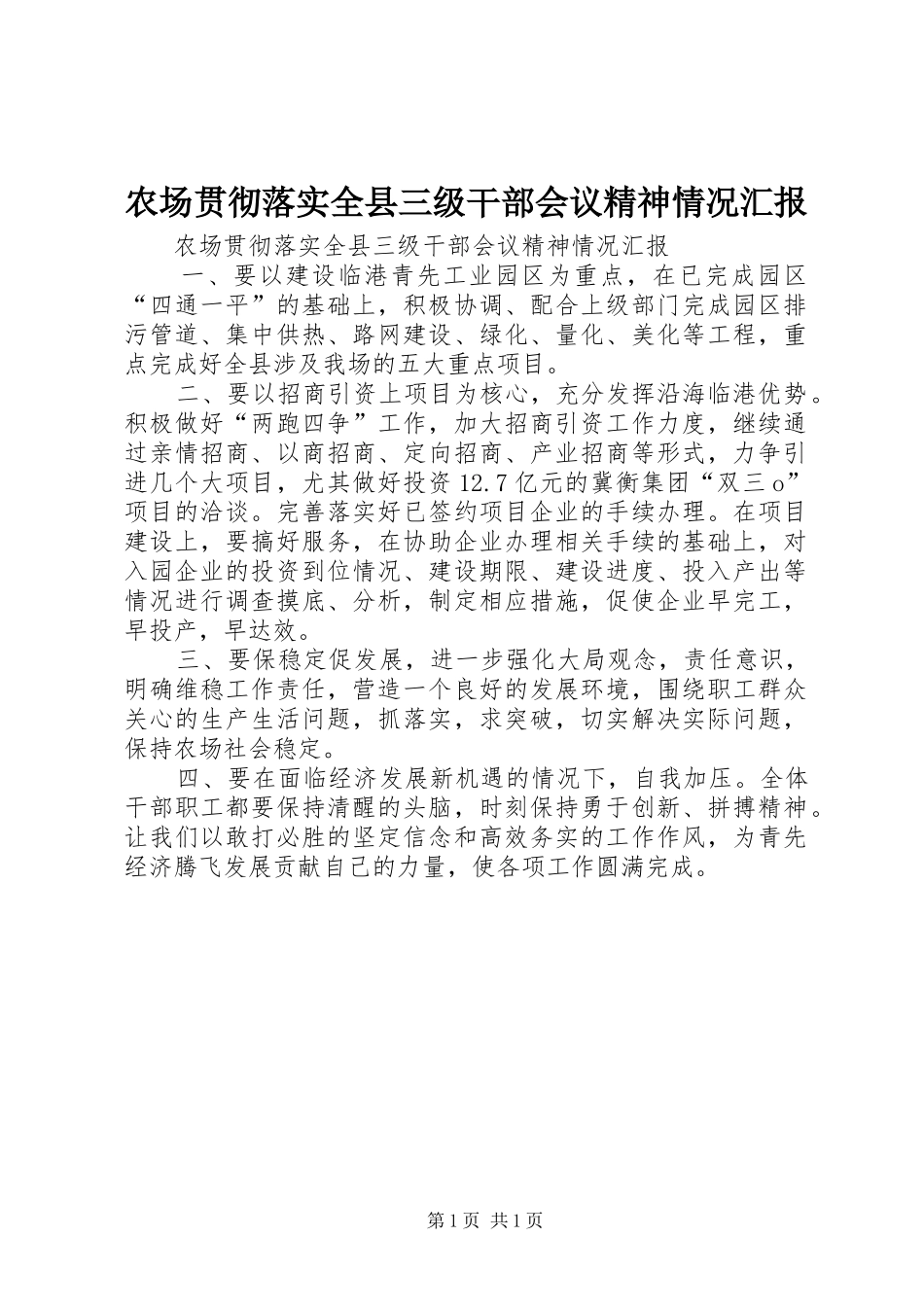 农场贯彻落实全县三级干部会议精神情况汇报_第1页