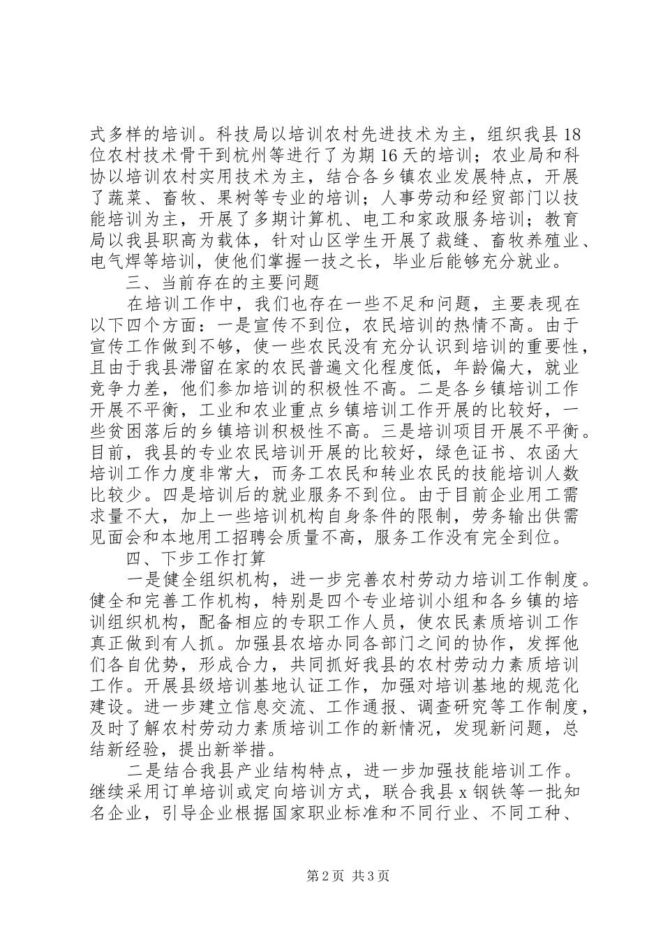 农培办上半年农村劳动力素质培训工作汇报_第2页