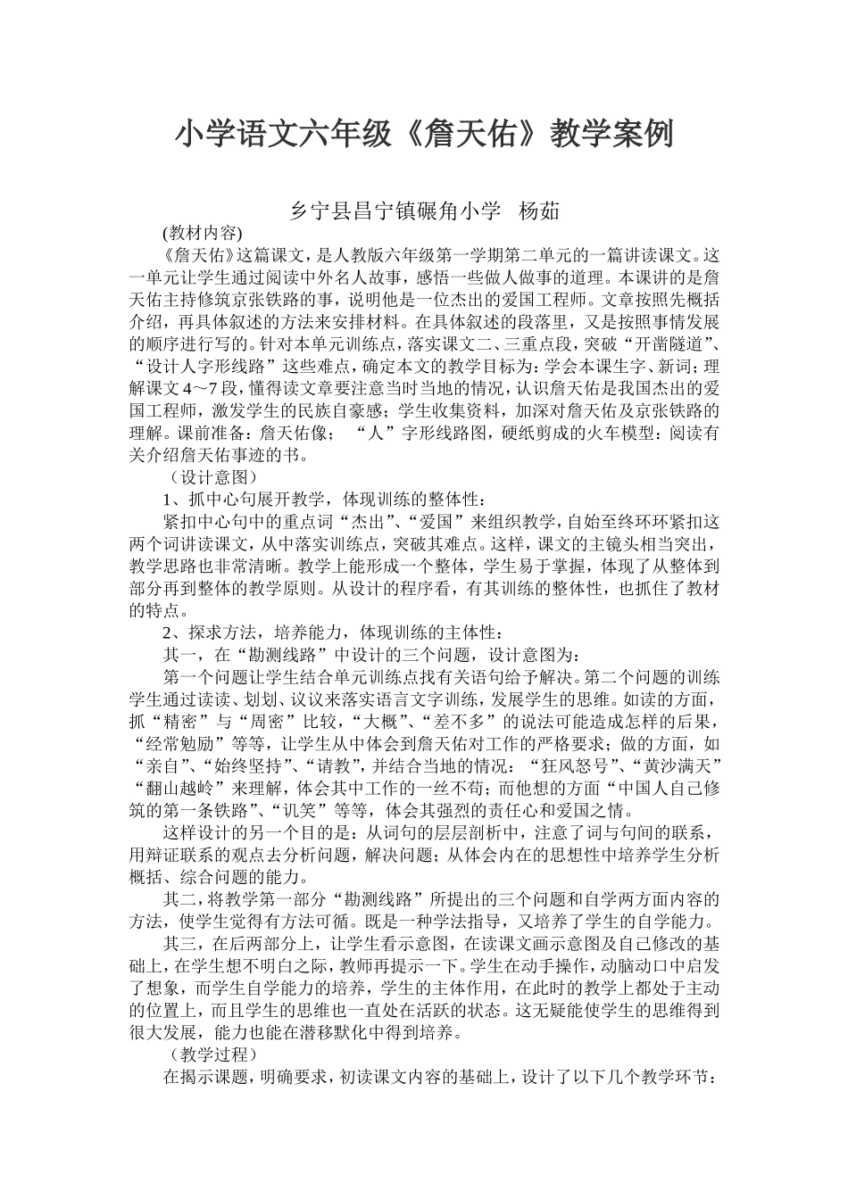 詹天佑教学案例_第1页