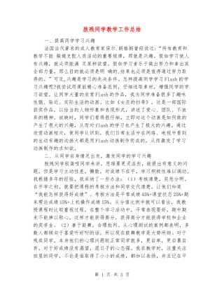 肢残学生教学工作总结