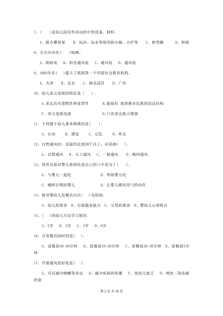 2024-2024年度幼儿园中班保育员能力考试试题试题(附答案)_第2页