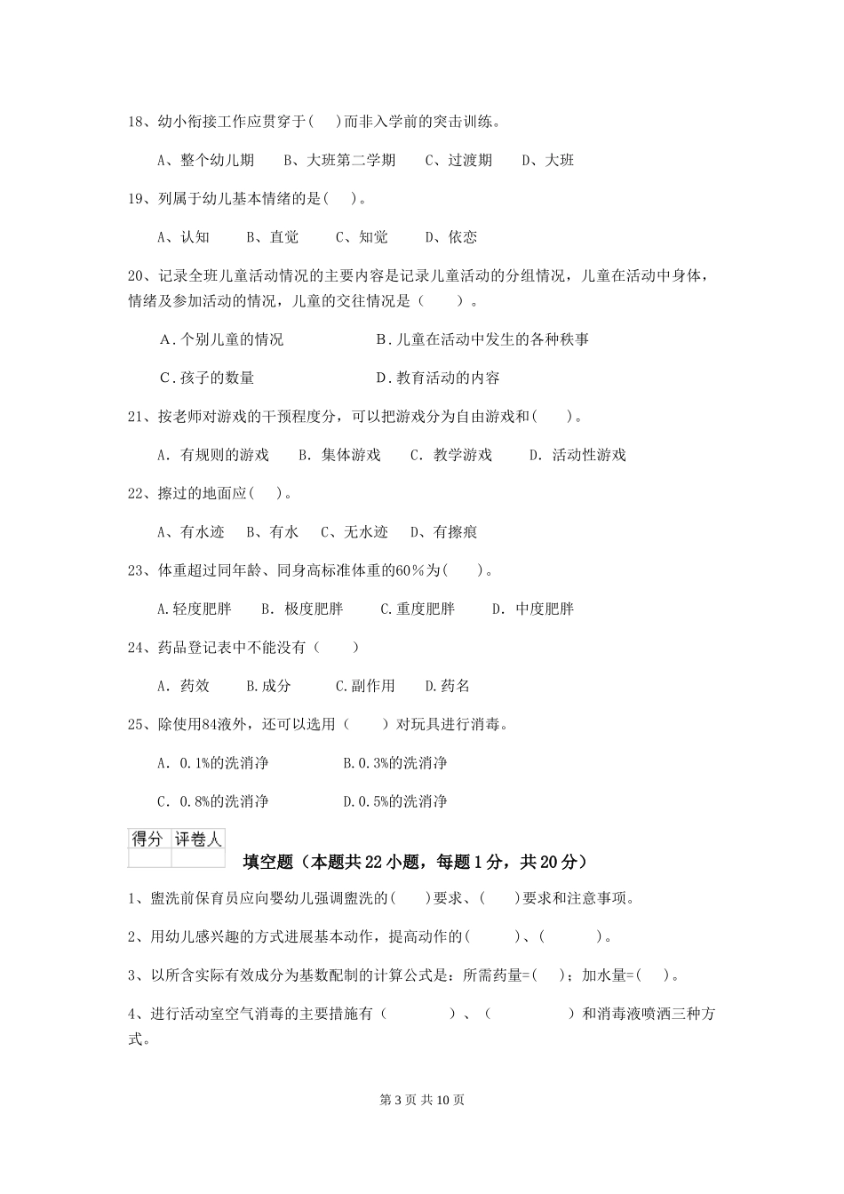 2024-2024年度幼儿园中班保育员能力考试试题试题(附答案)_第3页