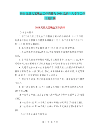 2024元旦文艺晚会工作安排与2024党员个人学习工作计划汇编