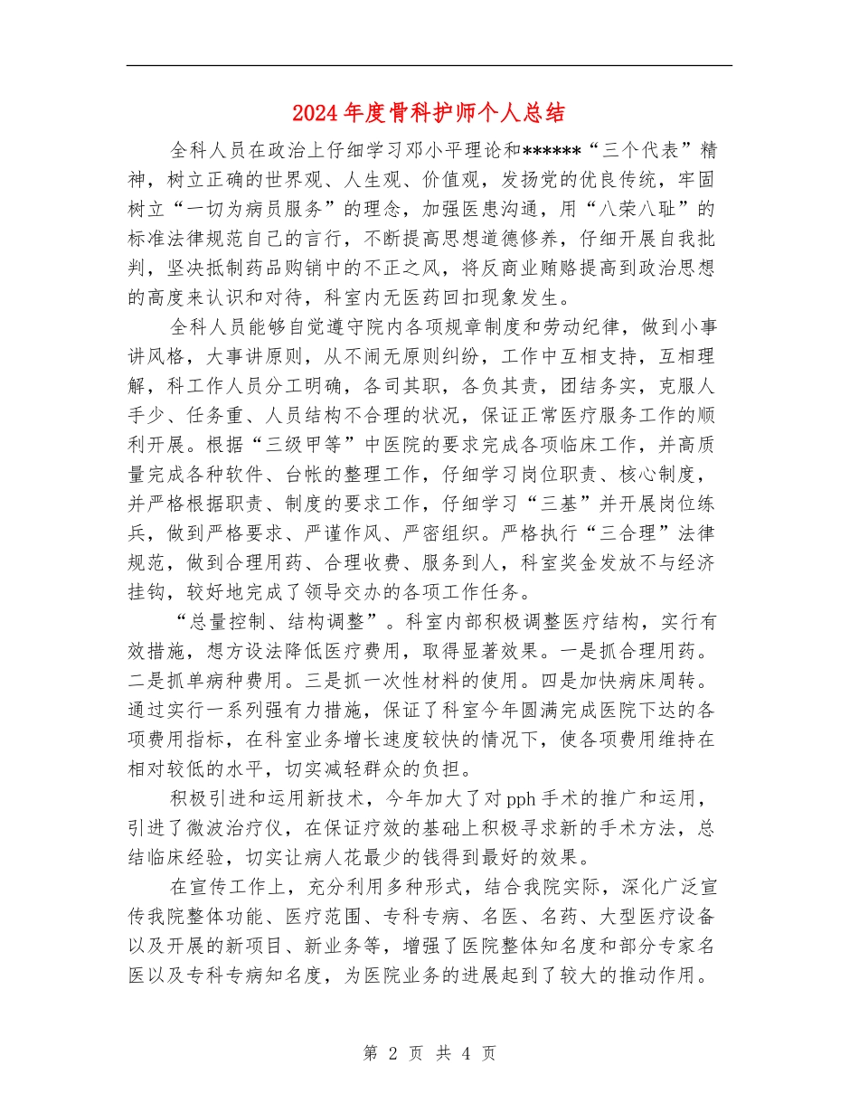2024年度骨科护师个人总结_第2页