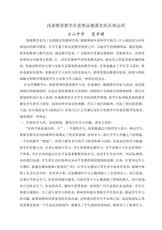 浅谈情景教学在思想品德课堂的具体运用（夏卓媚）