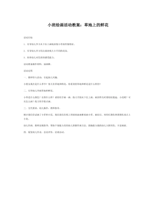 小班绘画活动教案