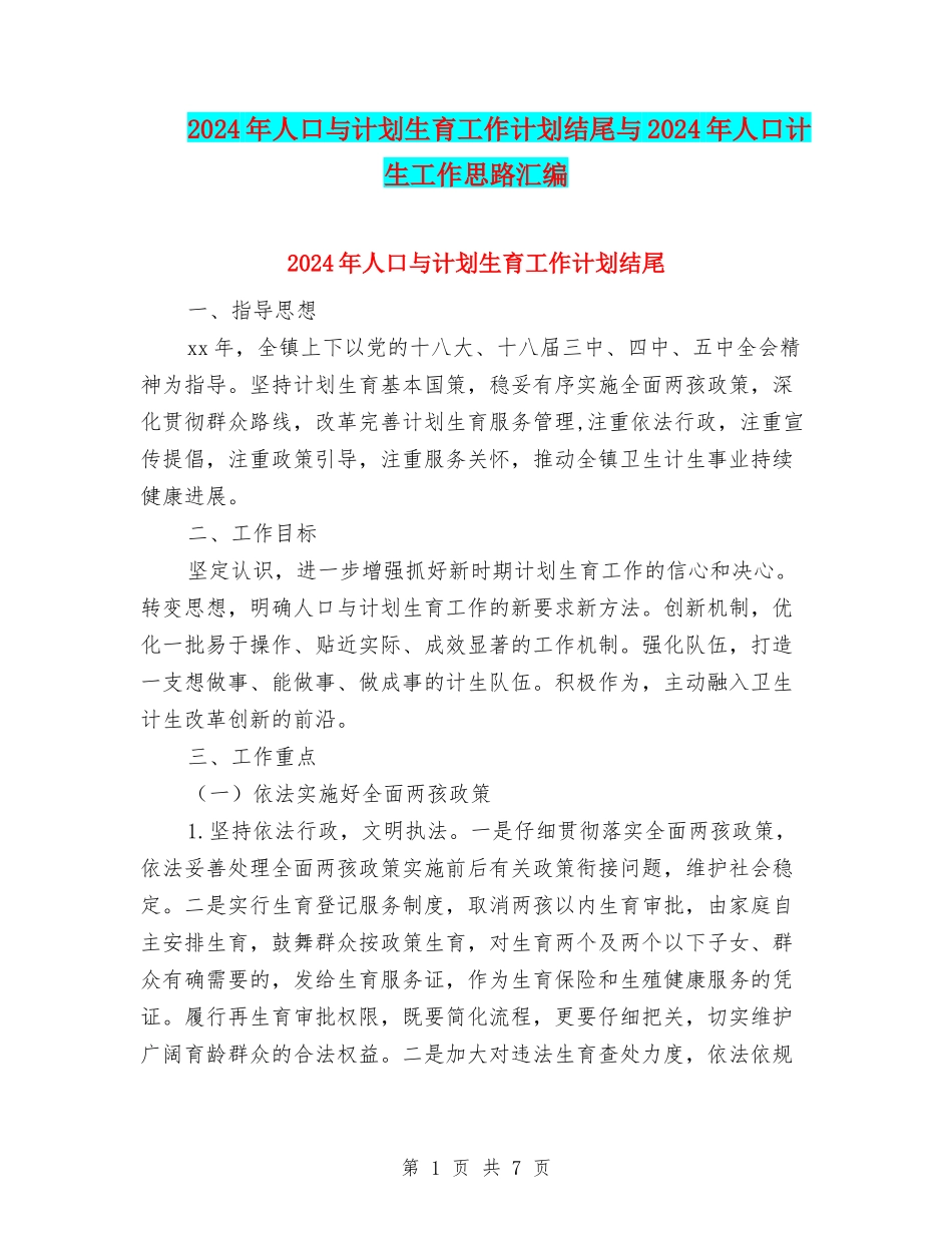 2024年人口与计划生育工作计划结尾与2024年人口计生工作思路汇编_第1页