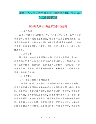 2024年人口与计划生育工作计划结尾与2024年人口计生工作思路汇编