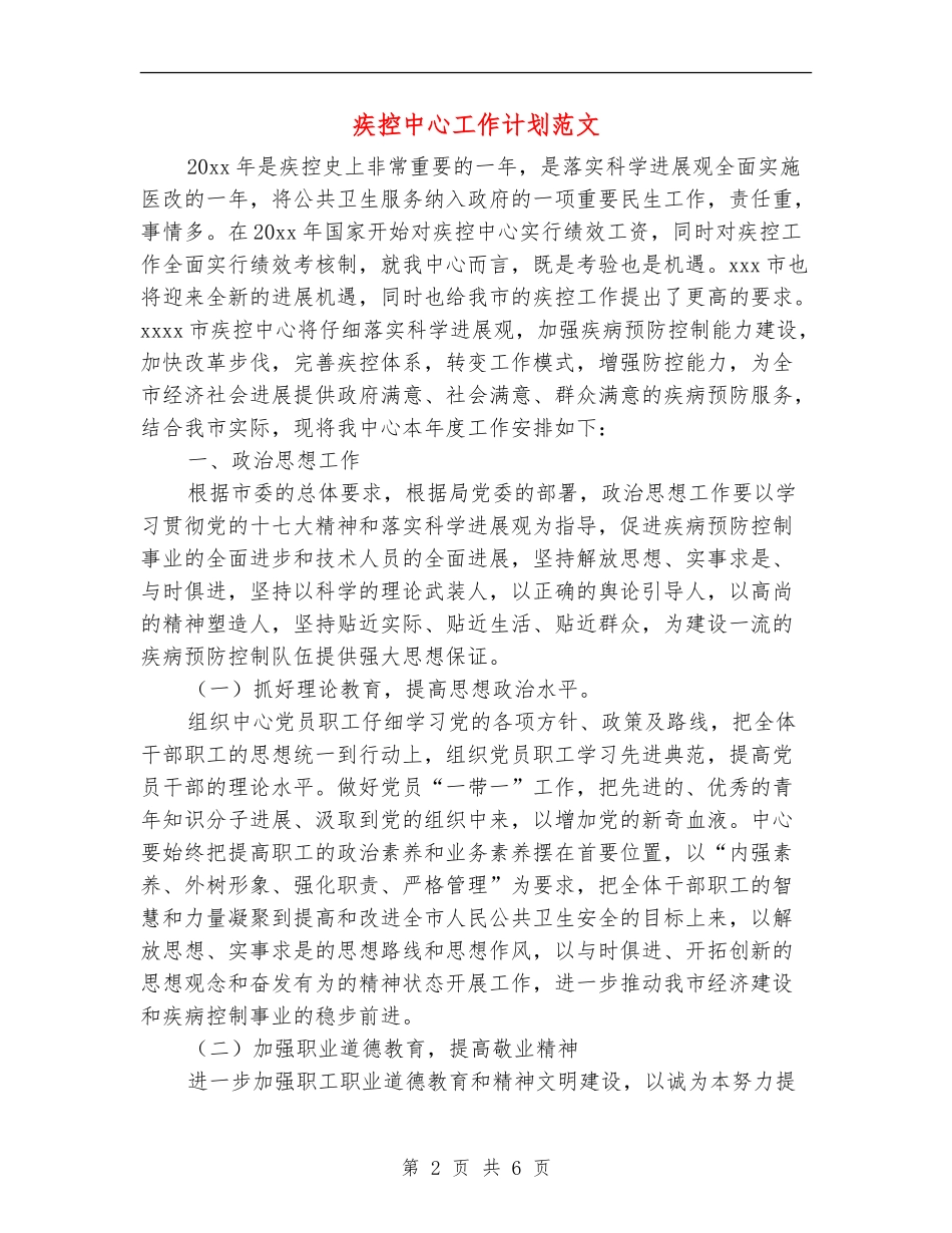 疾控中心工作计划范文_第2页