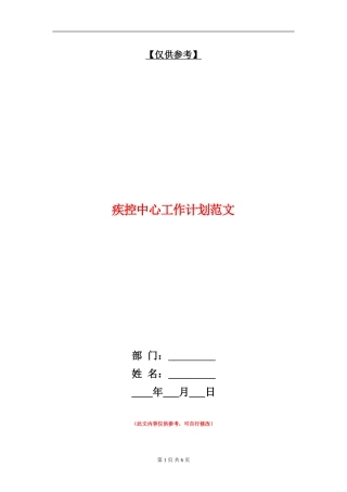 疾控中心工作计划范文