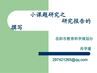 小课题研究之研究报告的撰写