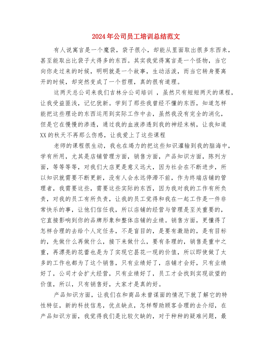 2024年公司员工培训工作计划范文与2024年公司员工培训总结范文汇编_第3页