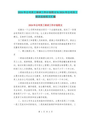 2024年公司员工培训工作计划范文与2024年公司员工培训总结范文汇编