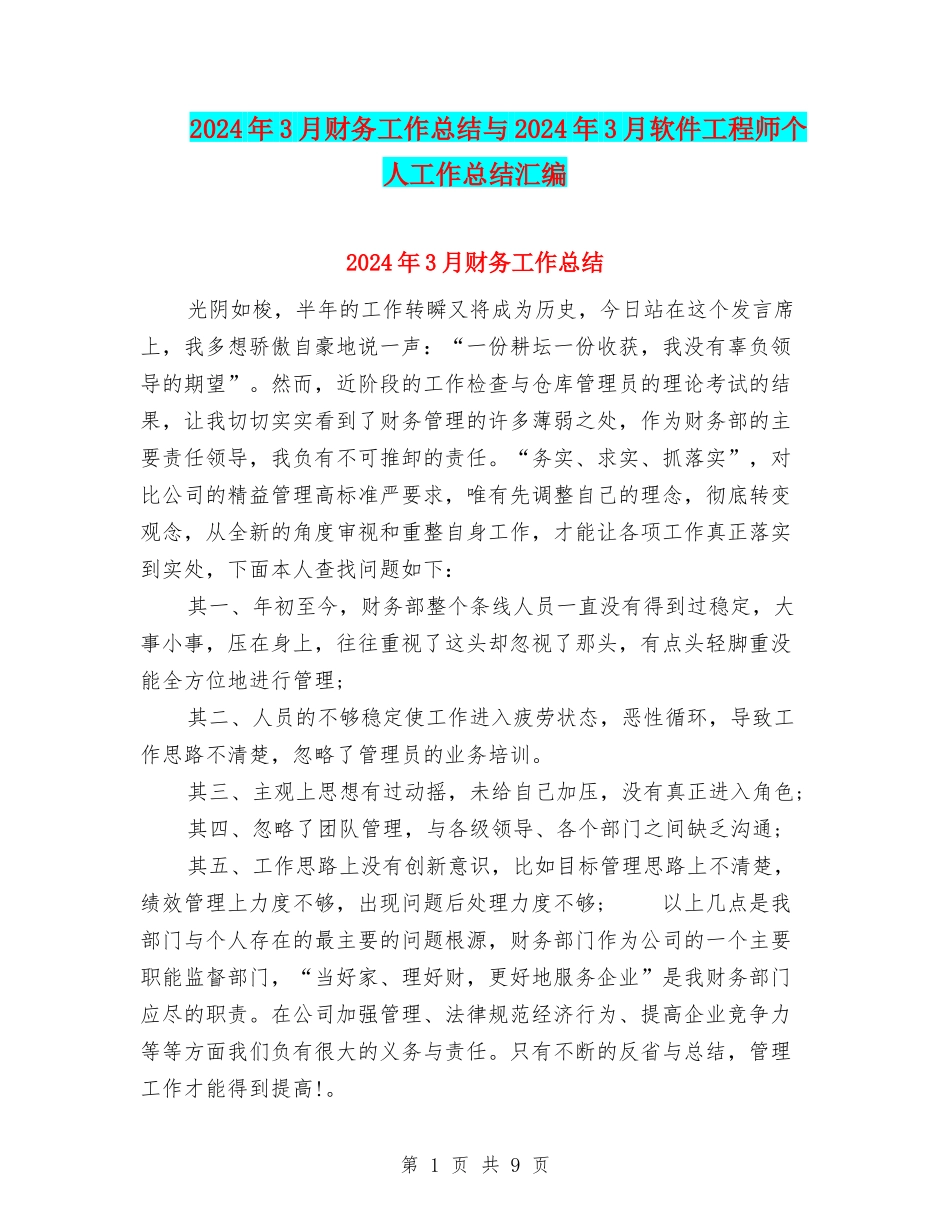 2024年3月财务工作总结与2024年3月软件工程师个人工作总结汇编_第1页