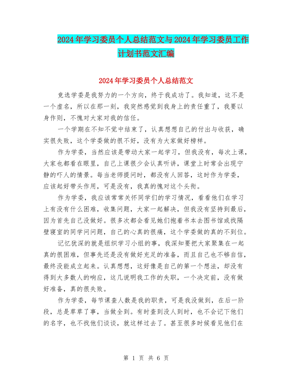 2024年学习委员个人总结范文与2024年学习委员工作计划书范文汇编_第1页