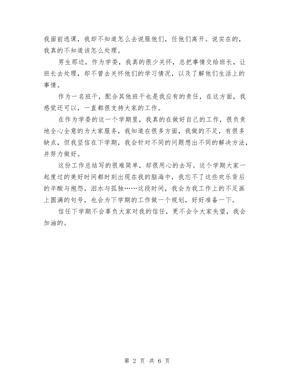2024年学习委员个人总结范文与2024年学习委员工作计划书范文汇编_第2页