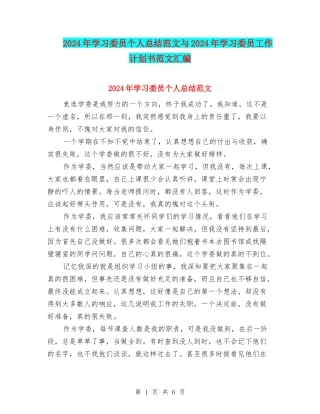 2024年学习委员个人总结范文与2024年学习委员工作计划书范文汇编