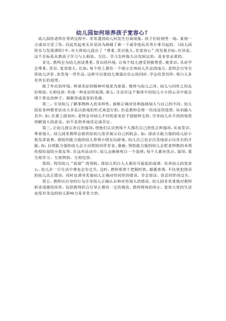 幼儿园如何培养孩子宽容心