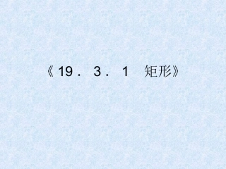 《1931矩形》课件1