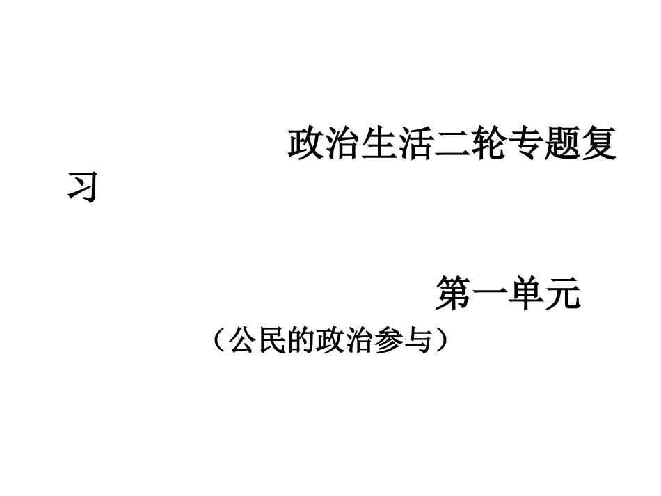 政治生活一二单元课堂例题_第1页