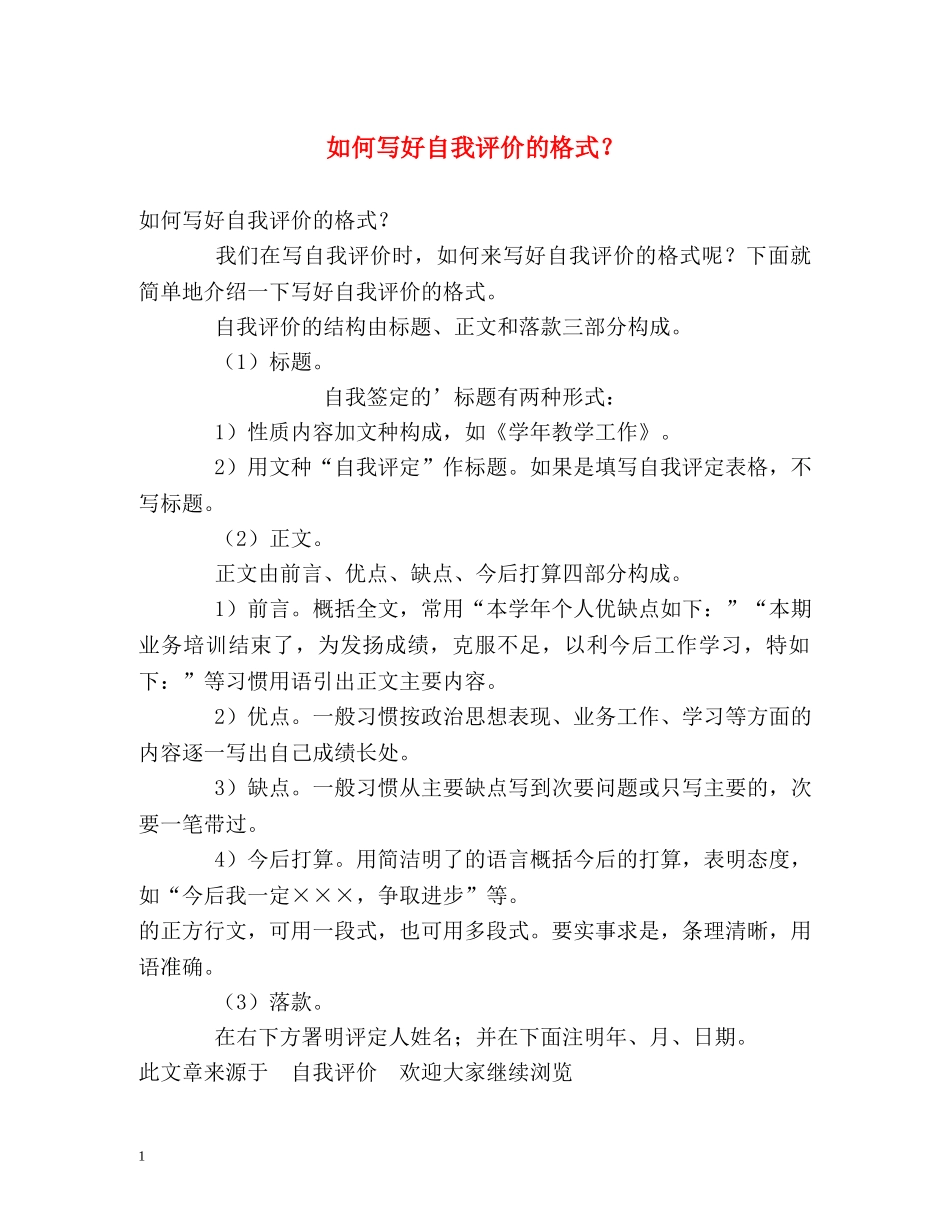 如何写好自我评价的格式？ _第1页