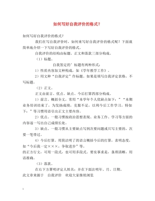 如何写好自我评价的格式？ 