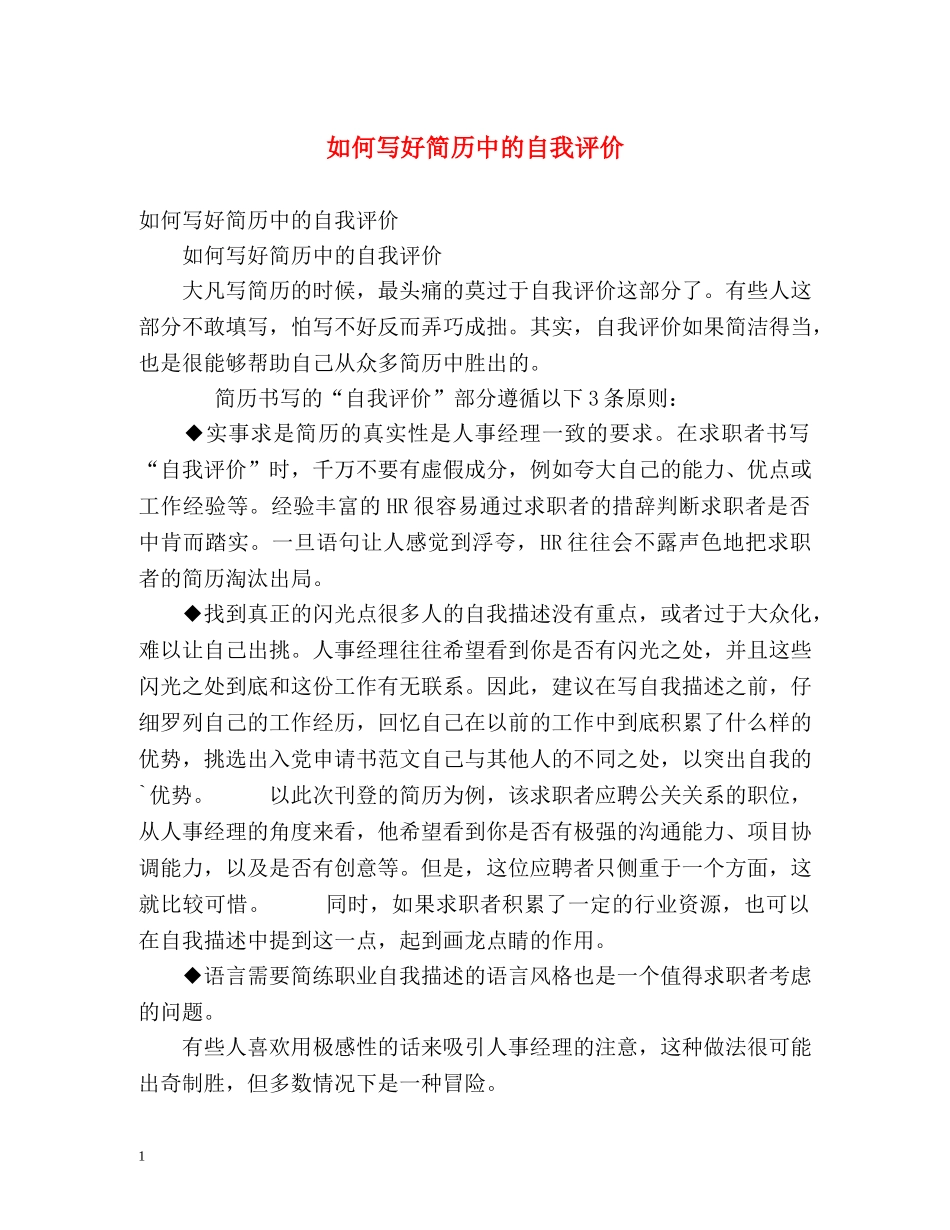 如何写好简历中的自我评价 _第1页