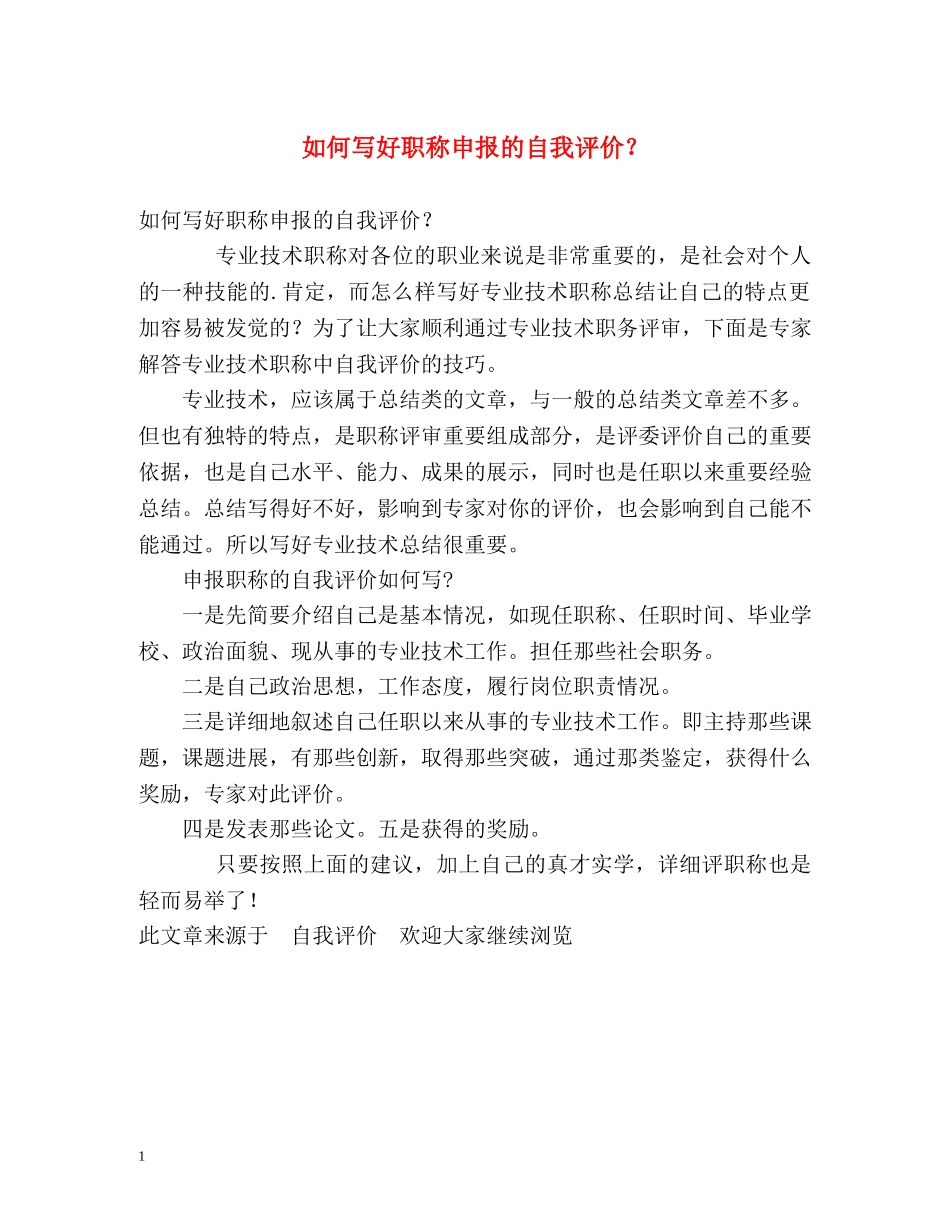 如何写好职称申报的自我评价？ _第1页