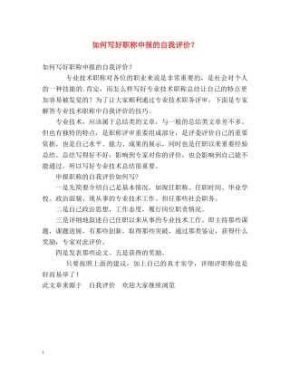 如何写好职称申报的自我评价？ 