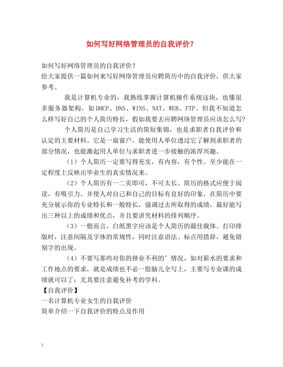 如何写好网络管理员的自我评价？ _第1页