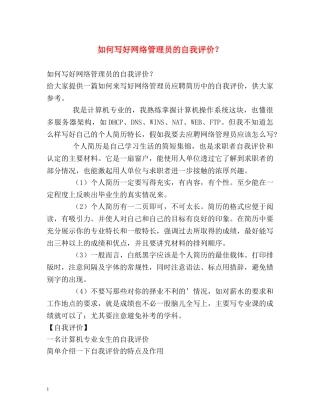 如何写好网络管理员的自我评价？ 