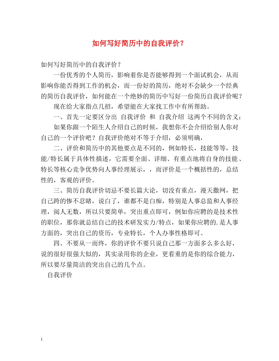 如何写好简历中的自我评价？ _第1页