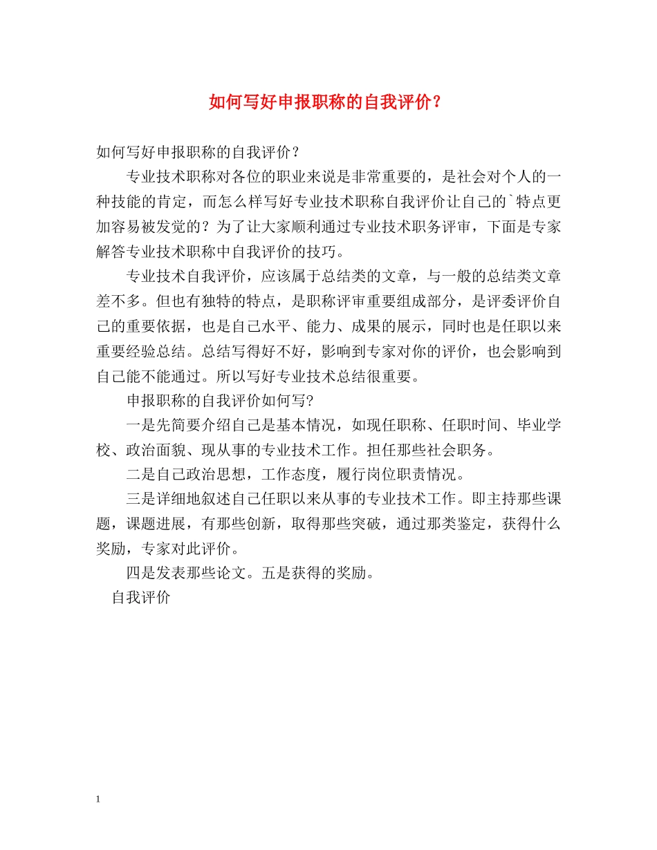 如何写好申报职称的自我评价？ _第1页