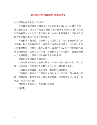 如何写好申报职称的自我评价？ 