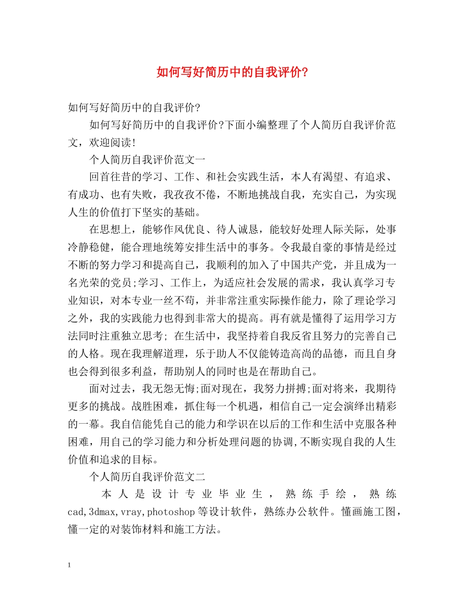 如何写好简历中的自我评价- _第1页